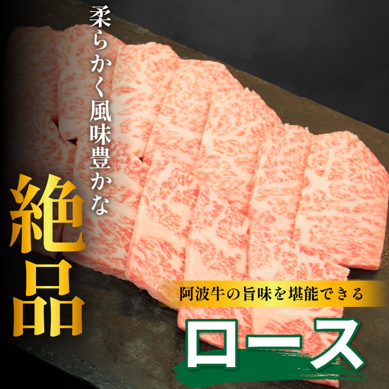 黒毛和牛 焼肉 単品 ロース 400g 阿波牛 ブランド和牛 牛肉 スライス 焼き 肉 国産 和牛 人気 すき焼き 鍋 和牛 霜降り 食べ比べ 焼肉用 バーベキュー BBQ 贈答 プレゼント 徳島 松茂 阿波牛の藤原