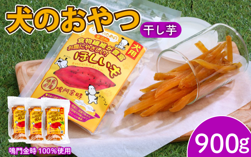 犬用 干し芋 900g 干し芋 干しいも 鳴門金時 さつまいも スイーツ お菓子 おやつ ほしいも 国産 徳島県 人気 プレゼント ギフト 無添加 さつまいも 芋 おやつ 和菓子 いも イモ