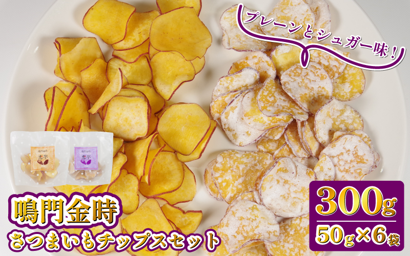 恋芋 プレーン シュガー セット 6袋 芋チップス 鳴門金時 さつま芋 芋 おいしい おつまみ 鳴門金時お芋チップス お芋スナック さつまいもスイーツ お菓子 ギフト 甘いおやつ お芋お菓子 芋チップス 甘い お土産 お菓子 シュガーおやつ 煎餅 スナック菓子