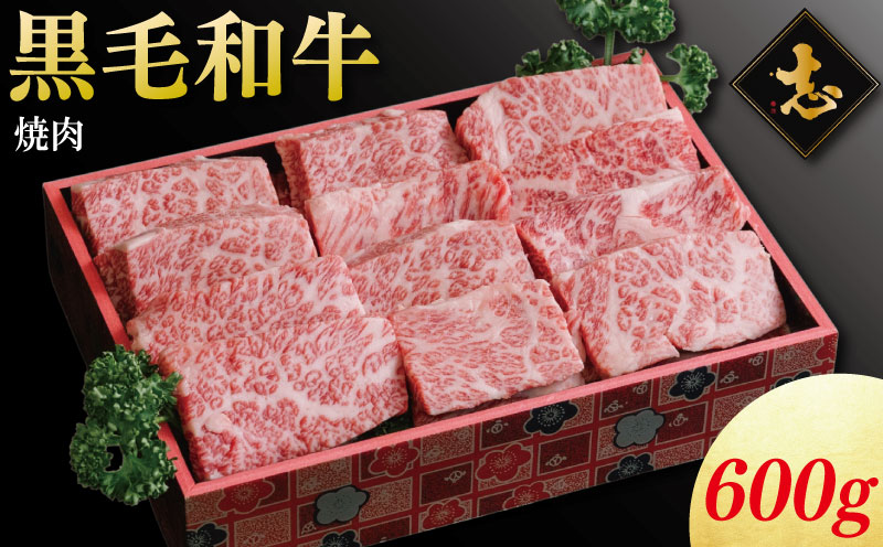 徳島県産 黒毛和牛 焼肉 600g 《 徳島の人気焼肉店 志 厳選！ 》 牛肉 和牛 セット 赤身 霜降り ブランド牛 にく 冷凍 ギフト 贈答 国産 徳島 焼肉 志