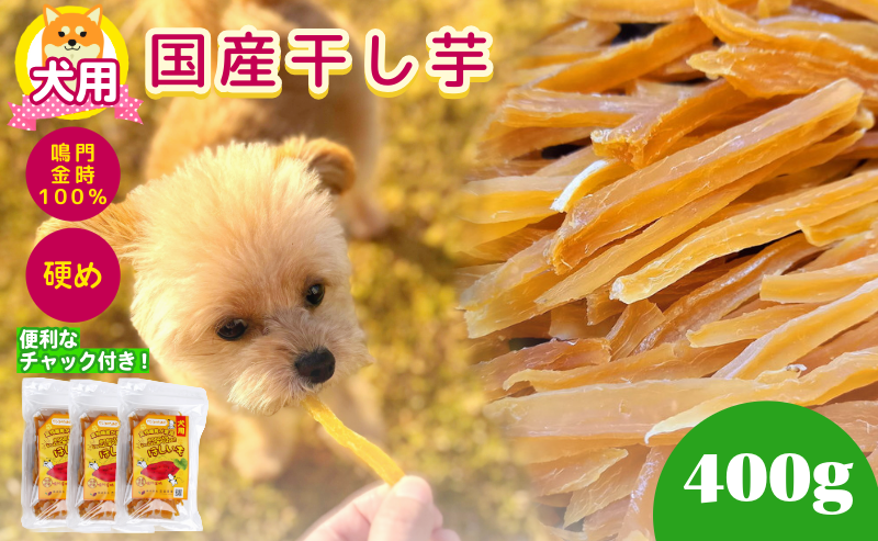 犬用 干し芋 400g 干し芋 干しいも 鳴門金時 さつまいも スイーツ お菓子 おやつ ほしいも 国産 徳島県 人気 プレゼント ギフト さつまいも 芋 おやつ 和菓子 いも イモ