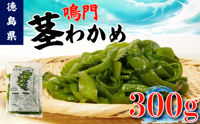 茎わかめ わかめ 300g くき ワカメ 海藻 海産物 海藻サラダ 味噌汁 みそ汁 佃煮 キンピラ 酢のもの 和えもの 煮もの 小分け お徳用 大容量 コリコリ 食感 徳島 鳴門
