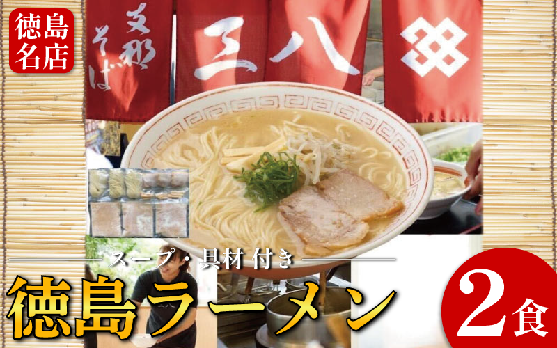 徳島ラーメン 2食 具材 スープ 付き 三八 さんぱ 冷凍 ラーメン ご当地ラーメン ラーメンセット 豚 チャーシュー 肉 中華そば 支那そば 米 ご飯 卵 に合う 濃厚 鶏ガラ スープ 黄金 お取り寄せ 取り寄せ グルメ お土産 ご当地 徳島