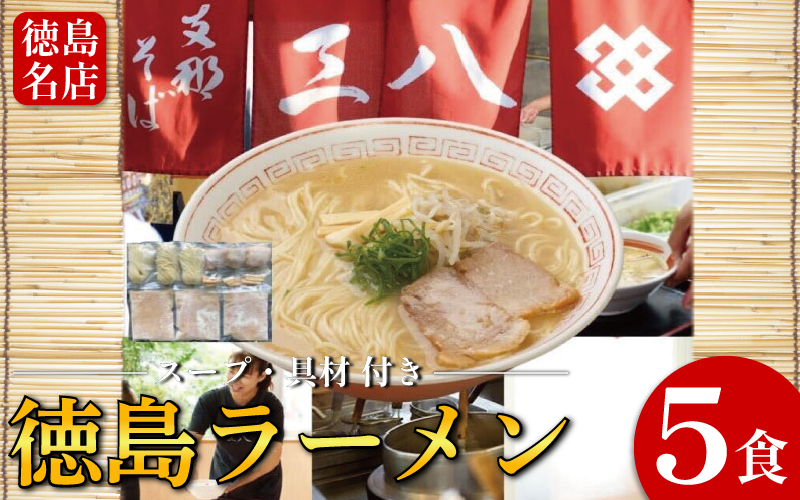 徳島ラーメン 5食 具材 スープ 付き 三八 さんぱ 冷凍 ラーメン ご当地ラーメン ラーメンセット 豚 チャーシュー 肉 中華そば 支那そば 米 ご飯 卵 に合う 濃厚 鶏ガラ スープ 黄金 お取り寄せ 取り寄せ グルメ お土産 ご当地 徳島