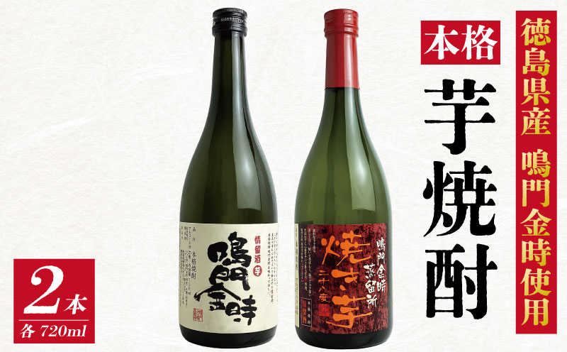 芋焼酎 2本 《 鳴門金時 贅沢使用！ 飲み比べ セット 》 1本 720ml 本格 芋 焼酎 なると金時 お酒 酒 蒸留酒 焼酎飲み比べ いも焼酎 焼き芋 おつまみ 父の日 徳島 石井町