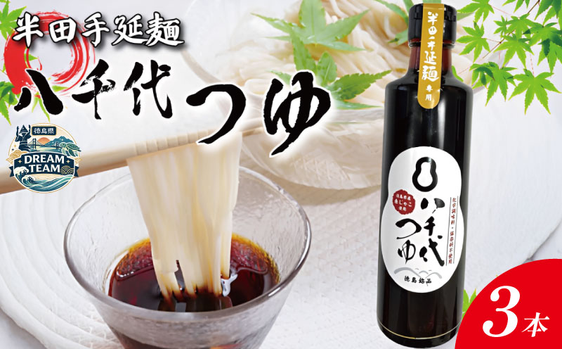 めんつゆ 300ml×3本 赤じゃこ 昆布 出汁 そうめん つゆ そば 蕎麦 うどん だし 出汁 調味料 天つゆ そうめん流し 流しそうめん ギフト 贈答 特選 ブランド 徳島 美馬 八千代麺業 ドリームチーム