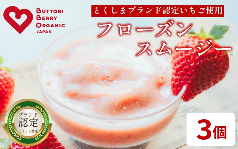 いちご スムージー フローズン 3個 オーガニック 苺 ストロベリー アイス シャーベット フルーツ 果物 くだもの 国産 洋菓子 スイーツ お菓子 おやつ 徳島県 BUTTOBI BERRY COOL