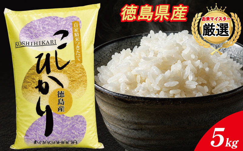 コシヒカリ 5kg 令和7年産 徳島県産 米 お米 国産 白飯 ご飯 精米 白米 こしひかり こめ コメ おこめ おむすび おにぎり 弁当 美味しい 徳島
