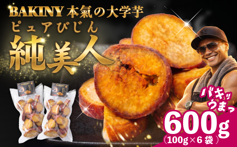 大学芋 純美人 ﾋﾟｭｱびじん 600g BAKINY さつまいも 芋 鳴門金時 なると金時 サツマイモ だいがくいも お菓子 冷凍 人気 小分け スイーツ 徳島県 アイス 和菓子 ギフト 芋けんぴ 新食感