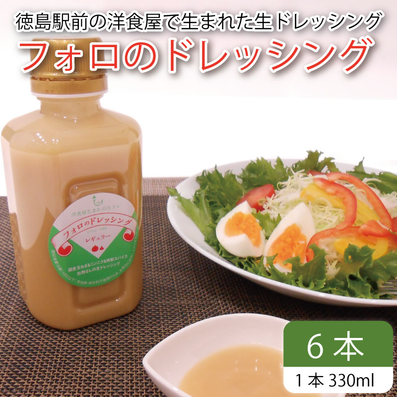 フォロのドレッシング 【 野菜 ドレッシング 調味料 330ml 6本 セット 手作り サラダ 国産 玉ねぎ ニンニク 醤油 スパイス 香辛料 油 肉 魚 焼き魚 焼肉 しゃぶしゃぶ フォロ 濃厚 ギフト 贈り物 食品 グルメ 徳島 徳島県 】