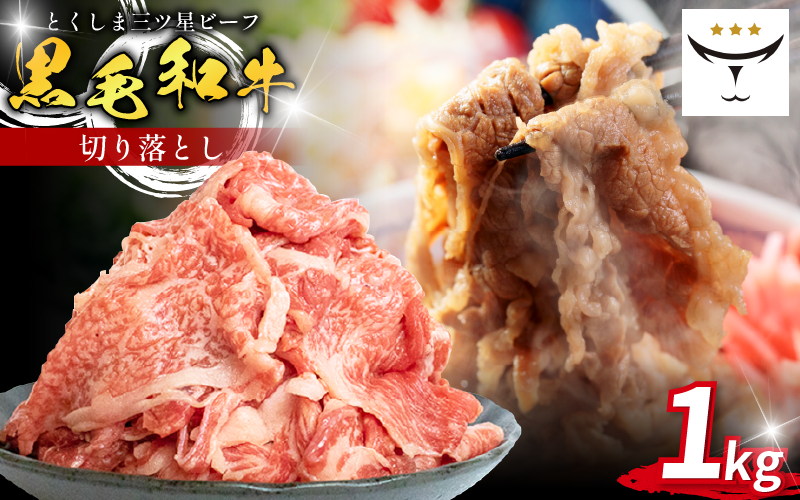 牛肉 切り落とし 1kg 国産 黒毛和牛 とくしま三ツ星ビーフ 徳島県産 ブランド 和牛 ビーフ 焼肉 炒め物 煮込み 焼き すき焼き 煮物 カレー 料理 使いやすい 時短 お祝い ギフト 贈り物 プレゼント 徳島 肉の藤原