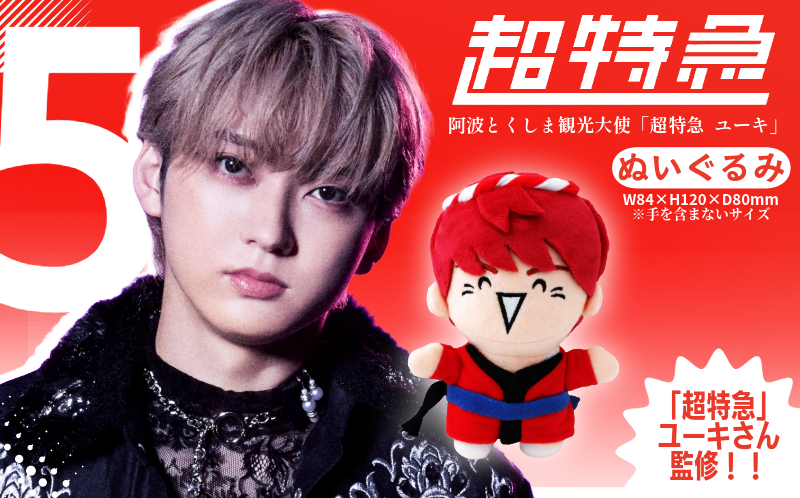 超特急 限定 グッズ ぬいぐるみ 阿波とくしま観光大使 「 超特急 ユーキ 」 監修 公式 コラボ ぬいぐるみ ご当地 限定品 オリジナル アーティスト