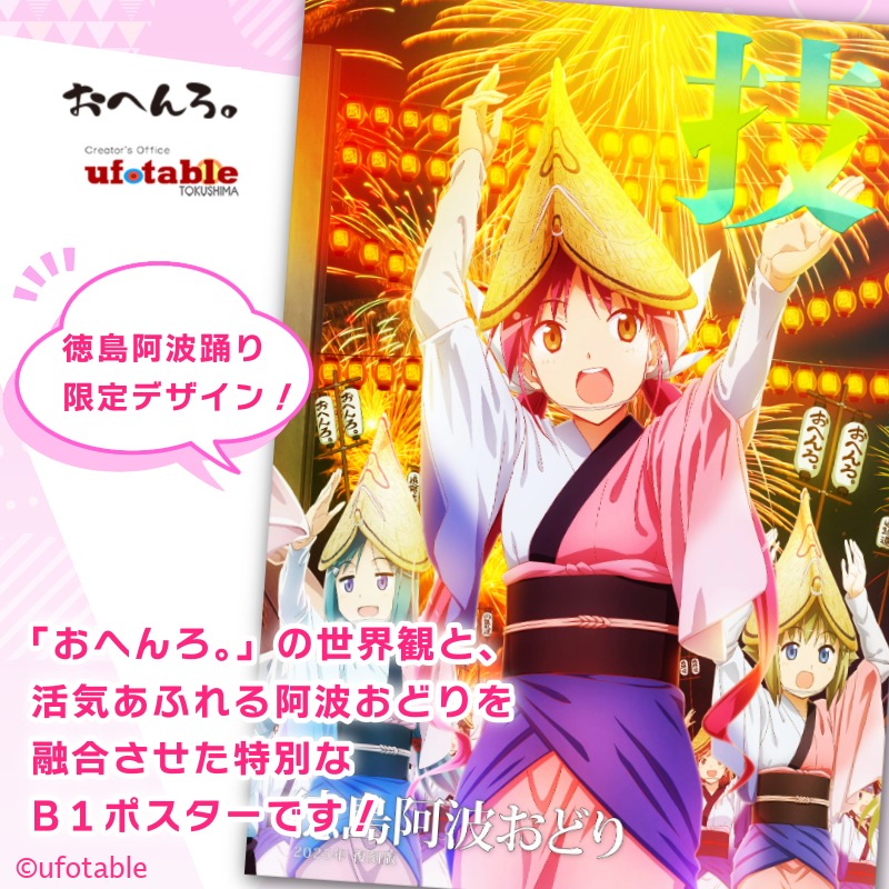 ポスター アニメ 限定デザイン 「おへんろ。」 阿波おどり ポスター マチ★アソビ ufotable　