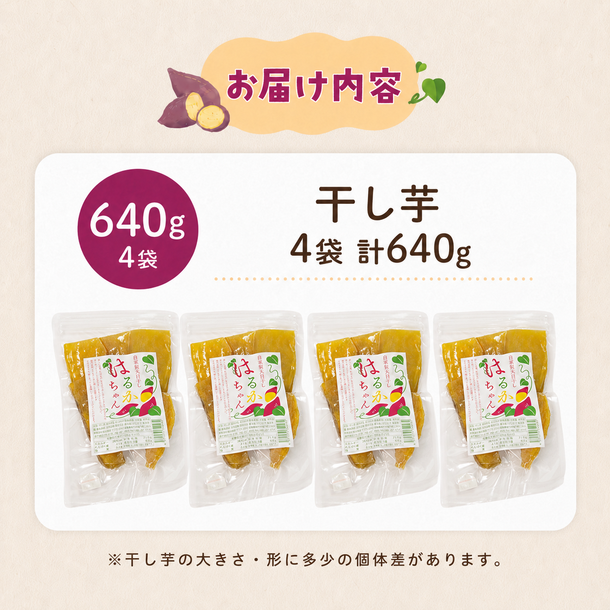 干し芋 小分け 4袋 640g 紅はるか さつまいも サツマイモ 国産 芋 いも お芋 干しいも おいも お菓子 おやつ スイーツ おかし 徳島県