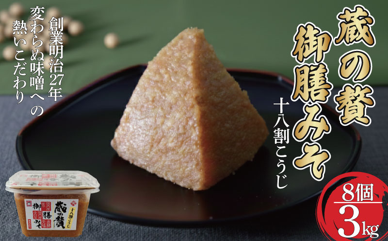 蔵の贅 御膳みそ 375g×8個セット みそ 味噌 ミソ 赤みそ 贈答品 贈り物 調味料 赤穂天塩 麹 こうじ 小分け 徳島 18割麹 糀味噌 贅沢 天日塩 ニガリ ヤマク
