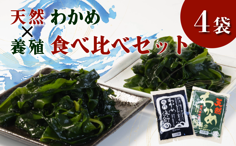 生 わかめ 食べ比べ セット 天然 養殖 4袋 国産 わかめ 海藻 味噌汁 小分け わかめスープ 鍋 サラダ 刺身 酢のもの 肉厚 グルメ 家庭用 ギフト プレゼント 贈答 送料無料 人気 徳島 鳴門