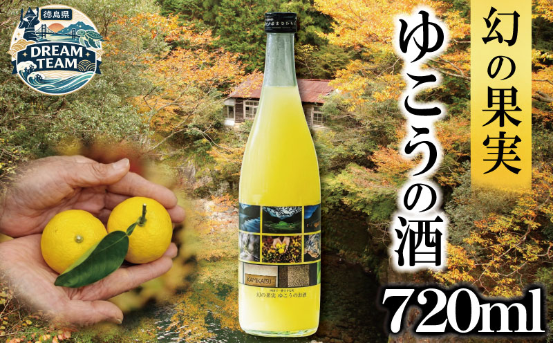 ゆこうの酒 リキュール 8度 720ml 1本 ゆこう 柚柑 お酒 酒 おさけ さけ sake アルコール 柑橘 柑橘類 フルーツ 果実 果汁 酸味 爽やか 炭酸割り ロック 国産 ギフト 贈答 贈り物 上勝町 徳島県 ドリームチーム