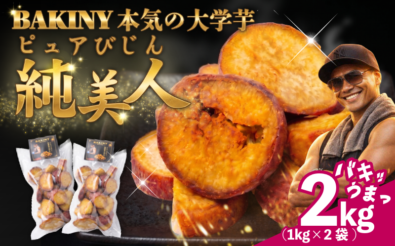 大学芋 純美人 ﾋﾟｭｱびじん 2kg BAKINY さつまいも 芋 鳴門金時 なると金時 サツマイモ だいがくいも お菓子 冷凍 人気 小分け スイーツ 徳島県 アイス 和菓子 ギフト 芋けんぴ 新食感