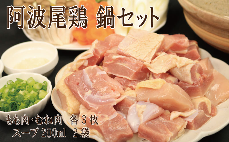 鶏肉 もも 350g 3枚 むね肉 250g 3枚 スープ 200ml ２袋 正肉 セット 阿波尾鶏 ブランド鶏肉 鶏肉セット 鳥肉 とりにく もも肉 ムネ 徳島県