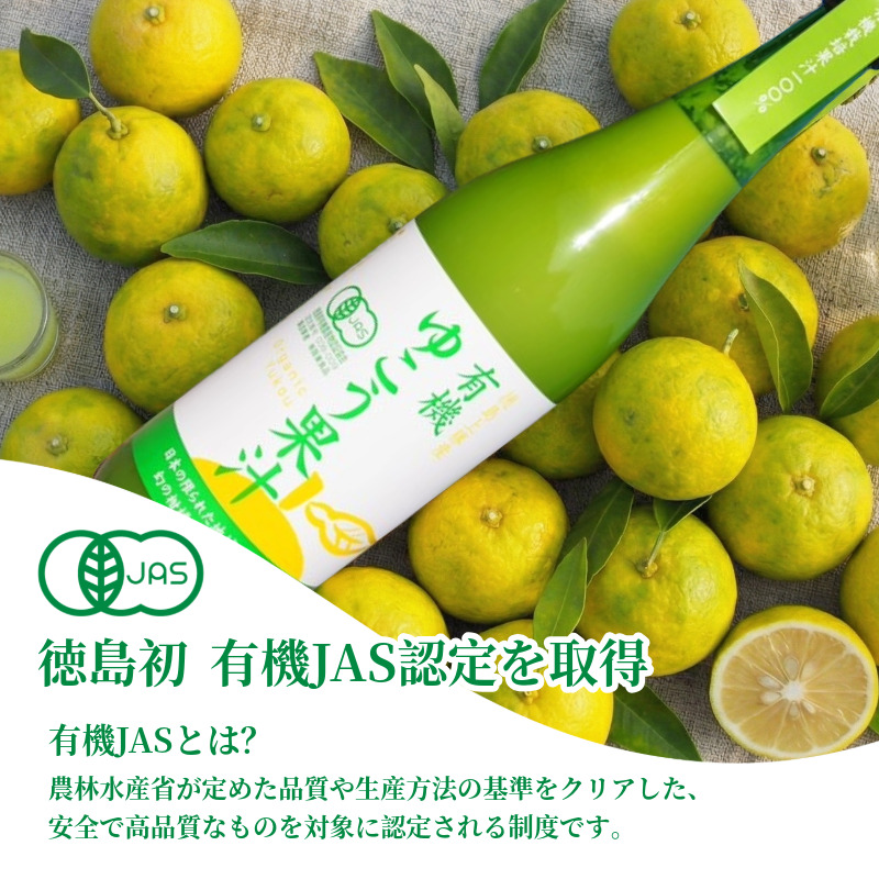 ゆこう 有機JAS認証 ゆこう果汁 2本 1本720ml ゆこう 柚香 果汁100％ 有機 調味料 冷蔵便 柑橘 国産 徳島県 上勝町 