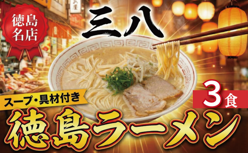 徳島ラーメン 3食 具材 スープ 付き 三八 さんぱ 冷凍 ラーメン ご当地ラーメン ラーメンセット 豚 チャーシュー 肉 中華そば 支那そば 米 ご飯 卵 に合う 濃厚 鶏ガラ スープ 黄金 お取り寄せ 取り寄せ グルメ お土産 ご当地 徳島