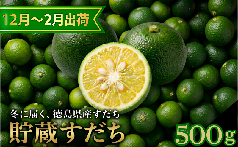 先行予約 【12月中旬～2月中旬まで順次発送】すだち 貯蔵 500g 柑橘 スダチ 果汁 フルーツ 果物 鍋 魚 豆腐 麺類 に合う 冷蔵 産地直送 国産 徳島県