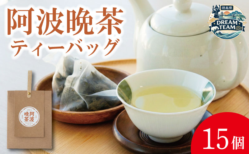 阿波晩茶 ティーバッグ 15個 お茶 茶葉 阿波 ばん茶 番茶 晩茶 乳酸菌 特産品 国産 発酵茶 茶 発酵 お土産 母の日 父の日 徳島県 那賀町 ドリームチーム