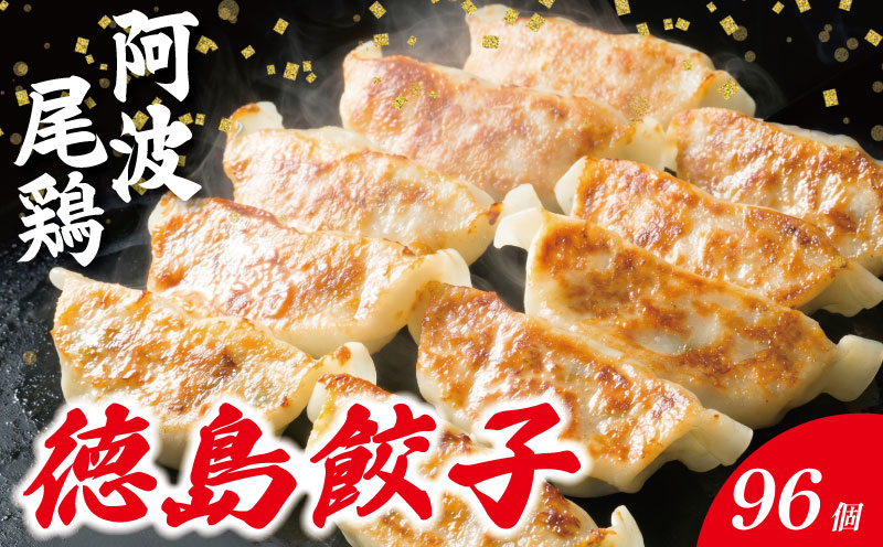 餃子 阿波尾鶏 96個 ぎょうざ ギョーザ 鶏肉 焼き餃子 野菜 餡 キャベツ 白菜 弁当 中華 冷凍 冷凍餃子 お酒 ビール 居酒屋 徳島県 阿波の頂