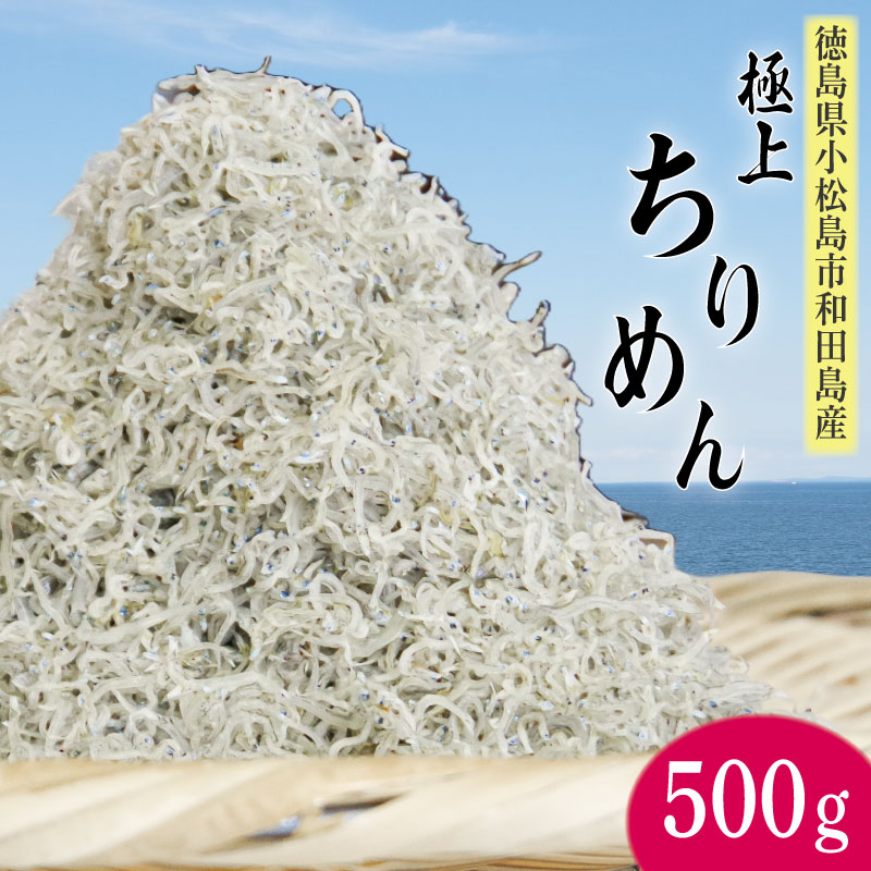 しらす ちりめん 500g 5月～発送 しらす干し シラス こめ 米 のお供 乾物 じゃこ 新鮮 海鮮 魚 丼 厳選 お取り寄せ グルメ ギフト 贈答 小松島 徳島