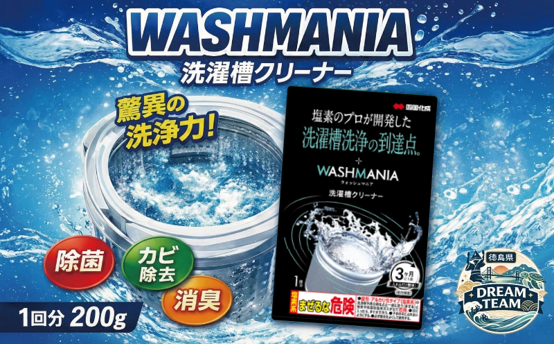 洗濯槽クリーナー WASHMANIA 200g 1回分 四国化成 工業 洗濯槽 洗濯機 洗浄力 洗たく槽クリーナー クリーナー ウォッシュマニア washmania 塩素系 縦型 ドラム式 洗濯槽洗浄 強力 少額 お試し 5000円 以下 徳島県 ドリームチーム
