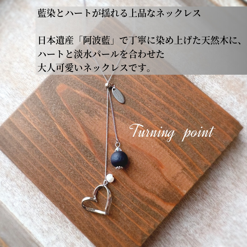 アクセサリー 藍染 ハートのネックレス 天然木 職人 手作業 工芸品 手づくり