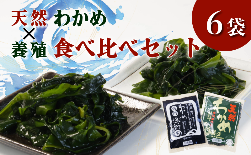 生 わかめ 食べ比べ セット 天然 養殖 6袋 国産 わかめ 海藻 味噌汁 小分け わかめスープ 鍋 サラダ 刺身 酢のもの 肉厚 グルメ 家庭用 ギフト プレゼント 贈答 送料無料 人気 徳島 鳴門
