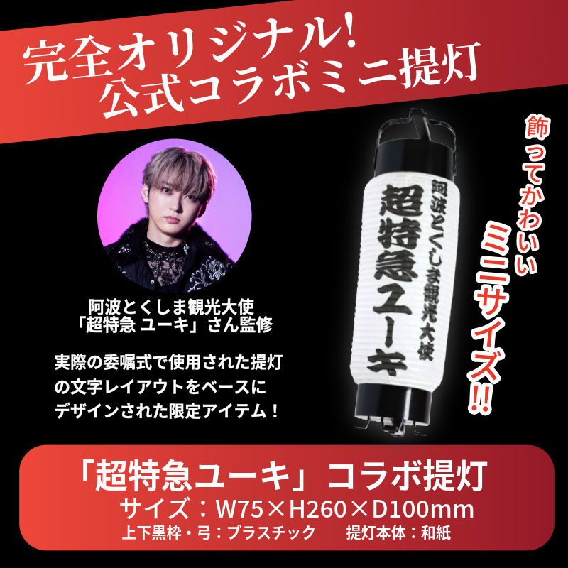 超特急 限定 グッズ 提灯 ミニ レプリカ 阿波とくしま観光大使 「 超特急 ユーキ 」 監修 公式 コラボ 提灯 ご当地 限定品 オリジナル アーティスト