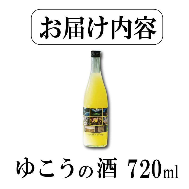 ゆこうの酒 リキュール 8度 720ml 1本 ゆこう 柚柑 お酒 酒 おさけ さけ sake アルコール 柑橘 柑橘類 フルーツ 果実 果汁 酸味 爽やか 炭酸割り ロック 国産 ギフト 贈答 贈り物 上勝町 徳島県 ドリームチーム