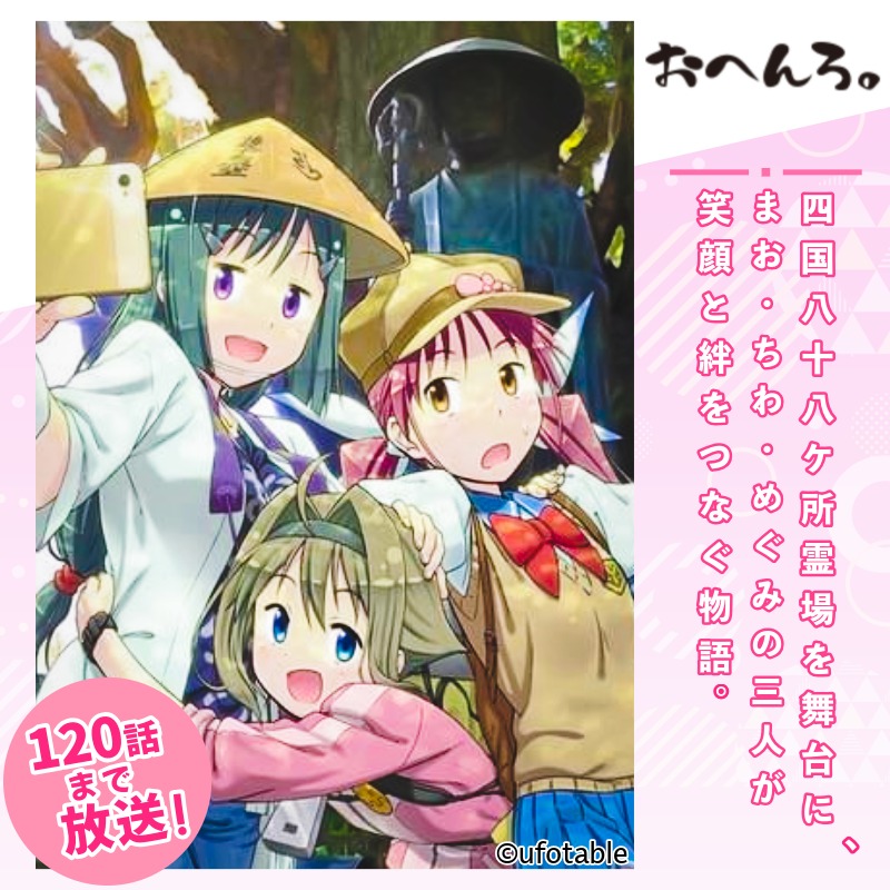 ポスター アニメ 限定デザイン 「おへんろ。」 阿波おどり ポスター マチ★アソビ ufotable　