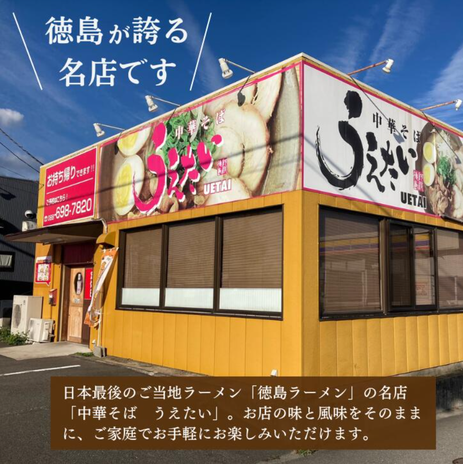 徳島ラーメン 2食 具材 スープ 付き うえたい 冷凍 ラーメン ご当地ラーメン ラーメンセット 豚バラ 肉 中華そば 支那そば 米 ご飯 卵 に合う 茶 豚骨 濃厚 醤油 お取り寄せ 取り寄せ グルメ お土産 ご当地 徳島