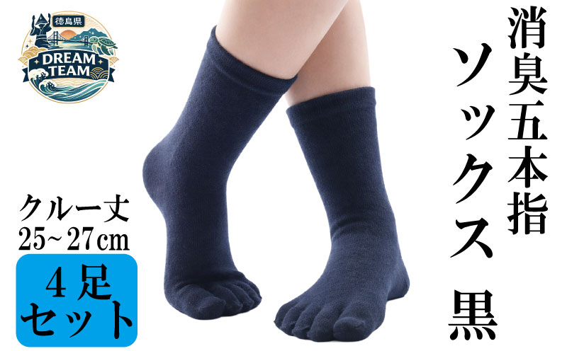 五本指 ソックス 4足セット 消臭 靴下 くつ下 くつした 五本指ソックス 5本指ソックス ビジネス レジャー 徳島県 ドリームチーム