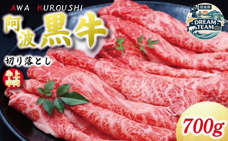 牛肉 切り落とし 700g 阿波黒牛 《希少部位 ミスジ まくら 入り！》すき焼き しゃぶしゃぶ 牛丼 和牛 サシ 牛肉 肉 にく 赤身 霜降り スライス 贈答 お取り寄せ お盆 中元 徳島県 北島町 ドリームチーム