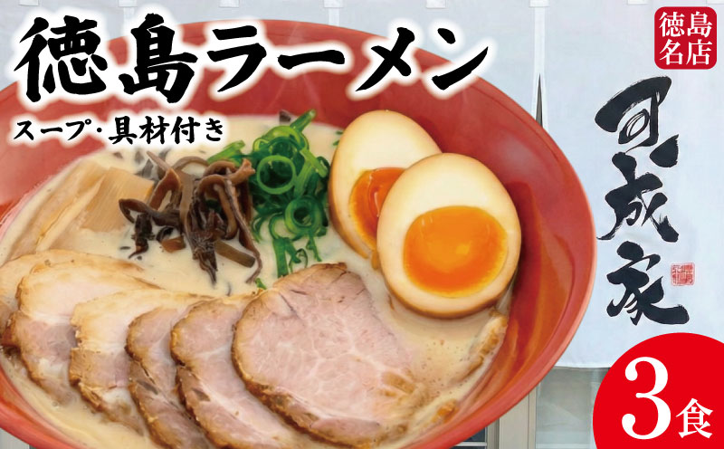 徳島ラーメン 3食 具材 スープ 付き 可成家 かなりや 冷凍 ラーメン ご当地ラーメン ラーメンセット 豚バラ 肉 中華そば 支那そば 米 ご飯 卵 に合う 白 豚骨 濃厚 醤油 お取り寄せ 取り寄せ グルメ お土産 ご当地 徳島