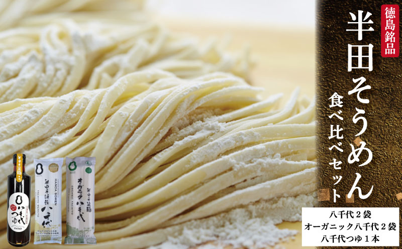 半田そうめん 食べ比べセット 八千代 オーガニック めんつゆ 《こだわり抜いた原材料》 そうめん 素麺 乾麺 揖保乃糸 島原そうめん に負けない ブランド 徳島県 つるぎ町 八千代麺業