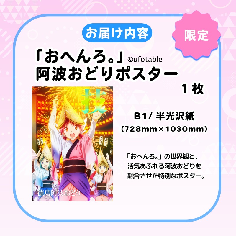 ポスター アニメ 限定デザイン 「おへんろ。」 阿波おどり ポスター マチ★アソビ ufotable　