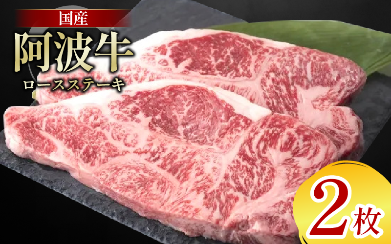 牛肉 ロース ステーキ 2枚 阿波牛 和牛 牛肉 ぎゅうにく 牛 ぎゅう うし 肉 ビーフ ロース ステーキ肉 焼肉 BBQ アウトドア キャンプ ギフト ブランド和牛 もも A4 A5 等級 ステーキソース 高タンパク 糖質制限 おつまみ お酒 赤ワイン 徳島 阿南