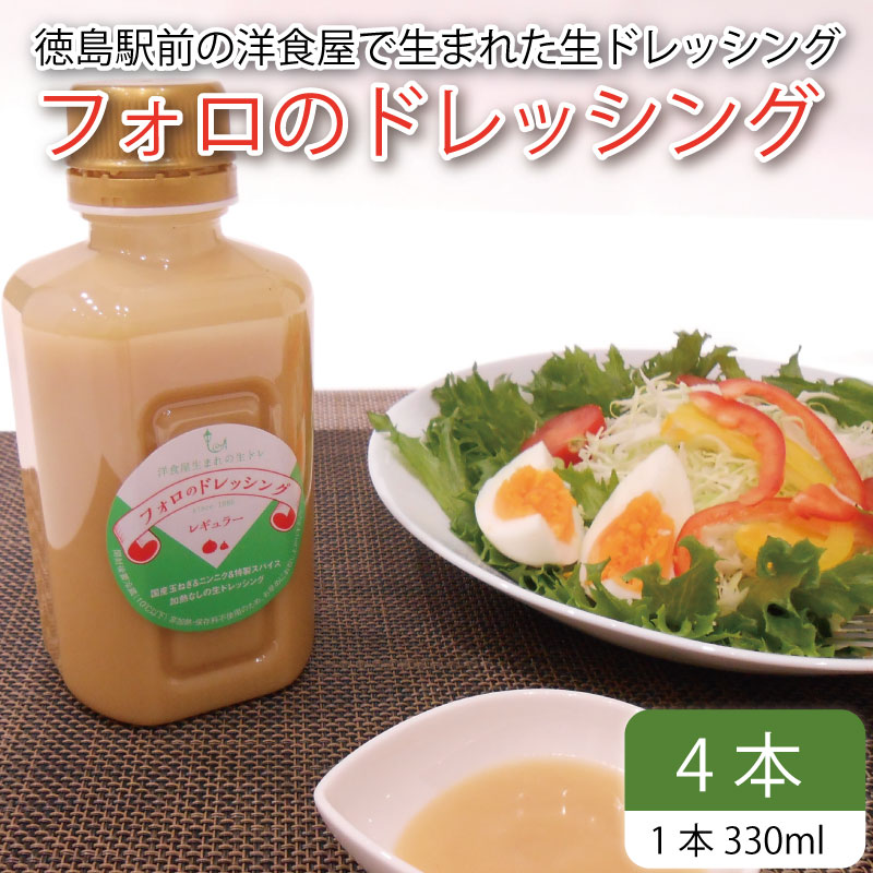 フォロのドレッシング 【 野菜 ドレッシング 調味料 330ml 4本 セット 手作り サラダ 国産 玉ねぎ ニンニク 醤油 スパイス 香辛料 油 肉 魚 焼き魚 焼肉 しゃぶしゃぶ フォロ 濃厚 ギフト 贈り物 食品 グルメ 徳島 徳島県 】