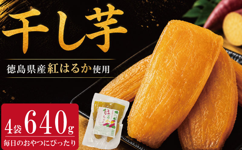 干し芋 小分け 640g 紅はるか さつまいも サツマイモ 国産 芋 いも お芋 干しいも おいも お菓子 おやつ スイーツ おかし 徳島県
