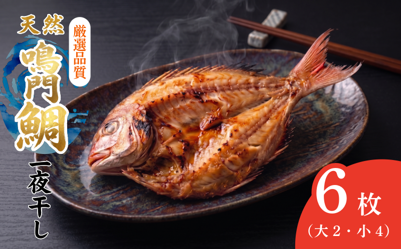 干物 6枚 魚 干物 干し物 セット 干物セット 鯛 鳴門鯛 天然 天然鯛 一夜干し 冷凍 海鮮 おつまみ 鳴門 徳島 ギフト 晩ごはん 贈り物 ふるさと納税 送料無料 魚介 魚貝 開き 人気