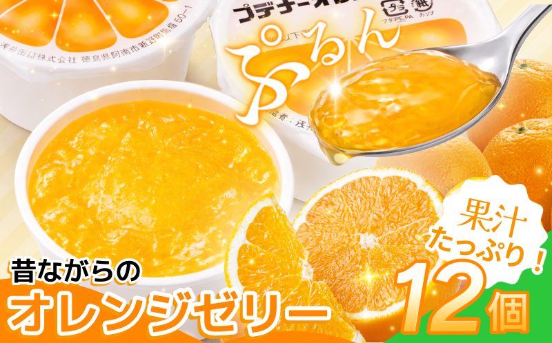 ゼリー オレンジ 12個 入り プデナー ゼリー フルーツ とくれん フルーツゼリー 給食 冷凍 徳島 スイーツ お取り寄せ シャーベット 懐かしい 温州みかん みかん