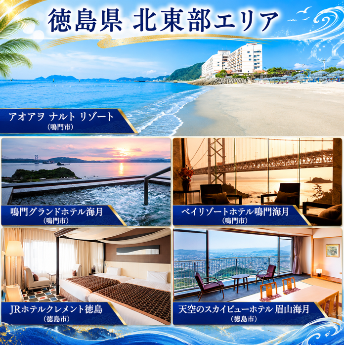 徳島県 宿泊券 7,500円分 《ここしかない！徳島県内”全域”が対象！》 阿波踊り 阿波おどり 徳島 旅行 旅行券 トラベル クーポン ホテル 宿泊 チケット 温泉 観光 すだち 鳴門金時 徳島ラーメン 半田そうめん 大塚美術館