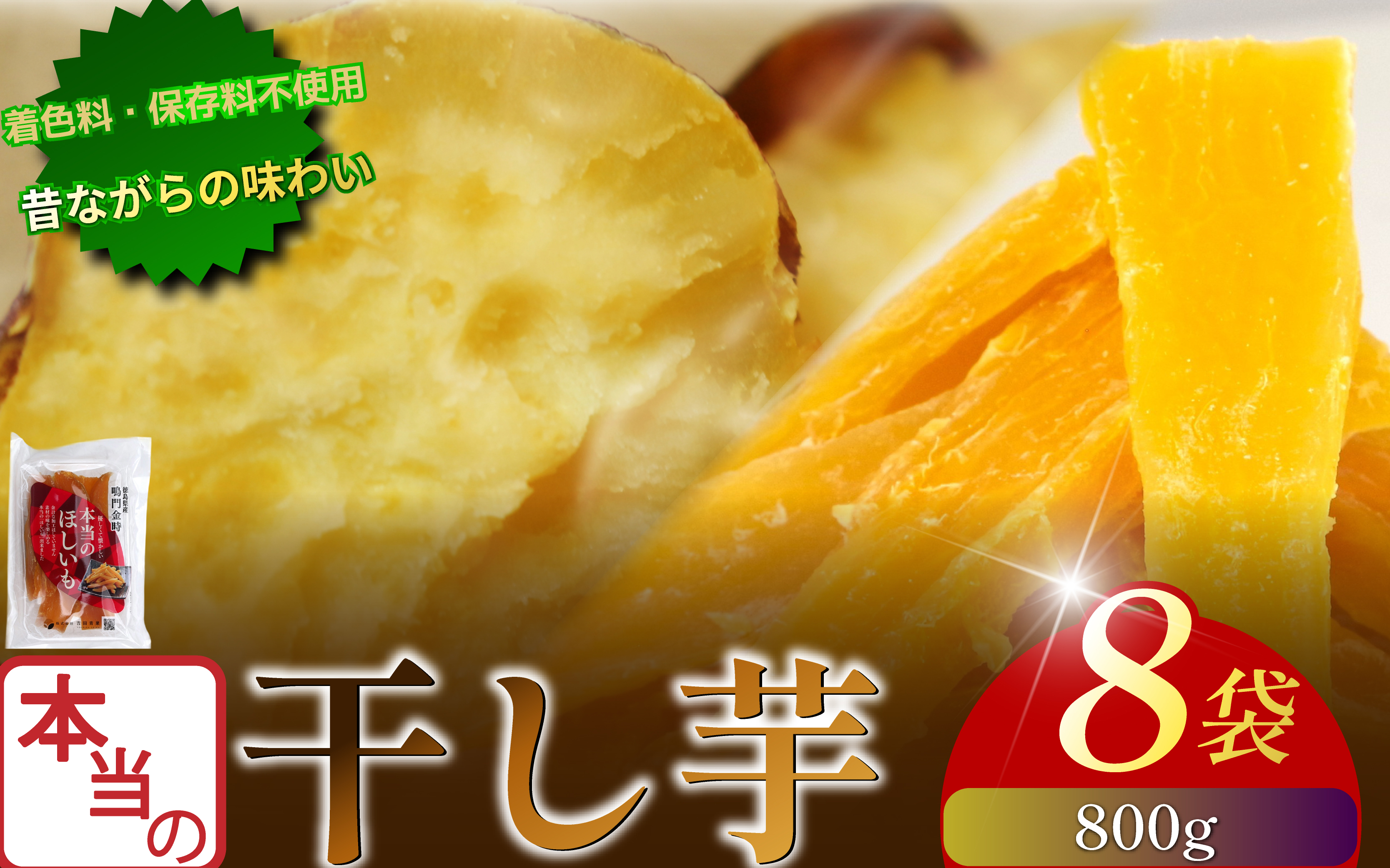 本当の干し芋 800g 干し芋 干しいも さつまいも 干し芋 干し芋 スイーツ お菓子 おやつ ほしいも 鳴門金時 和菓子 国産 おやつ 人気 徳島県 小分け