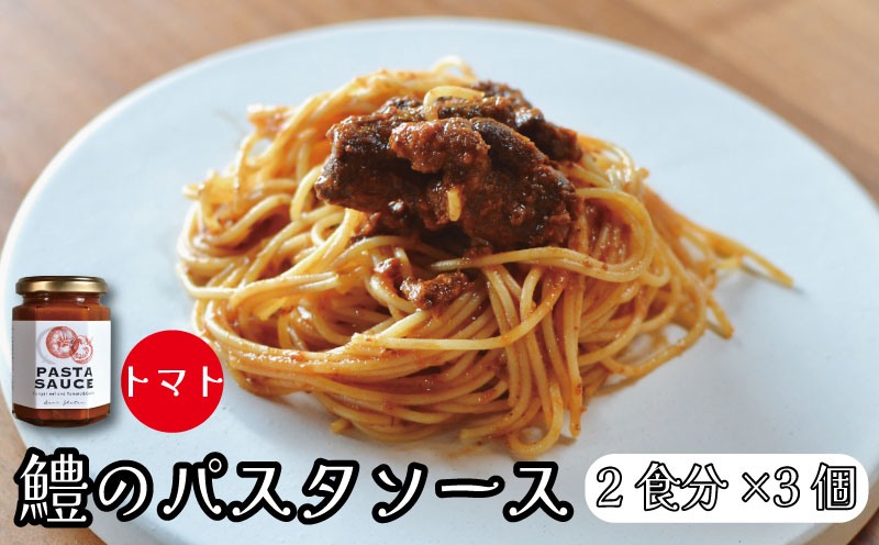 鱧のパスタソース トマト ガーリック 単品 130g×3個 スパゲッティ オイルソース おかず レトルト 詰め合わせ トマトソース はも ハモ 鱧 徳島県