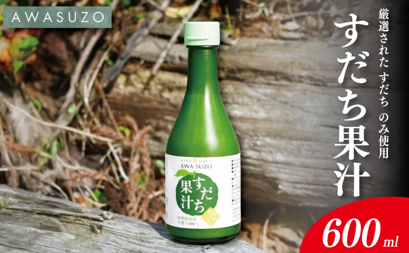 すだち果汁 300ml 2本 《 徳島県産 すだち 100％使用 》 すだち 酢 果実酢 みかん ゆず レモン に負けない フルーツ ビネガー ドレッシング 焼き魚 鍋 お酒 焼酎 炭酸水 ドリンク 徳島 勝浦